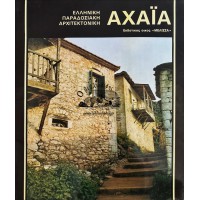 ΕΛΛΗΝΙΚΗ ΠΑΡΑΔΟΣΙΑΚΗ ΑΡΧΙΤΕΚΤΟΝΙΚΗ - ΑΧΑΪΑ